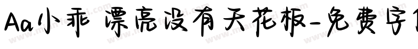 Aa小乖 漂亮没有天花板字体转换